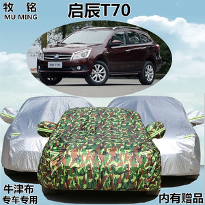 适用于东风日产启辰T70专用车衣车罩越野SUV加厚防晒防雨汽车外套