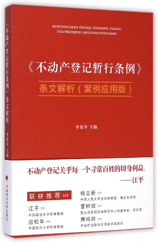 不动产登记暂行条例条文解析(案例应用版) 博库网