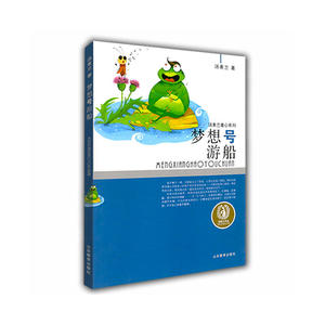 汤素兰童心系列 梦想号游船 风趣幽默童话故事 智慧幽默 榜样的力量