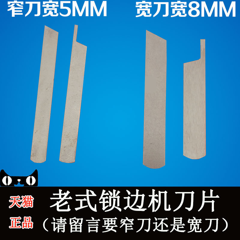 老式锁边机配件家用三线 锁边包缝拷边机切布刀片窄宽切刀上下刀