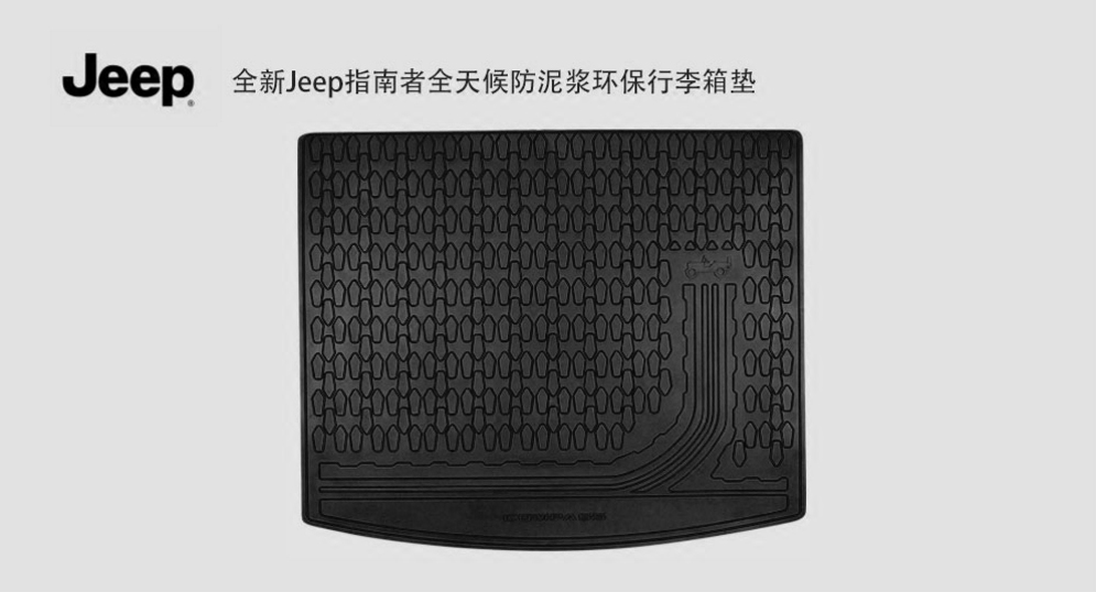 广汽菲克吉普全新Jeep指南者全天候防泥浆TPE后备箱垫行李箱垫|ruв категории автомобиль/товаров/аксессуары/переоснащение, автомобильных принадлежностей/аксессуары, в багажнике специальные колодки - от Buy2taobao.com для оказания профессиональной услуги покупки агента Taobao