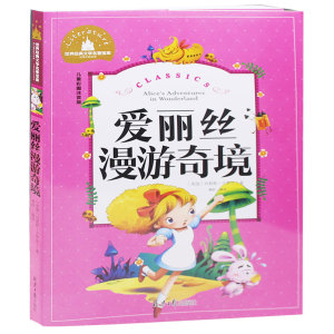 爱丽丝漫游奇境记(青少版)彩图注音版 爱丽丝梦游仙境奇遇 儿童畅销童话故事书籍小学生3-4-5-6-7-8-9-10岁课外书正版