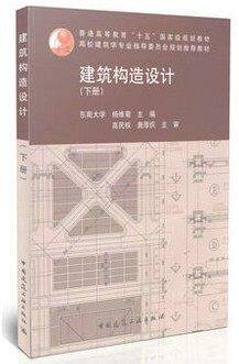 建筑构造设计（下册