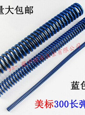 65mn美标300长度进口弹簧/塑胶模具/红蓝色/矩形扁线/直径外D蓝色