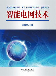 智能电网技术-刘振亚