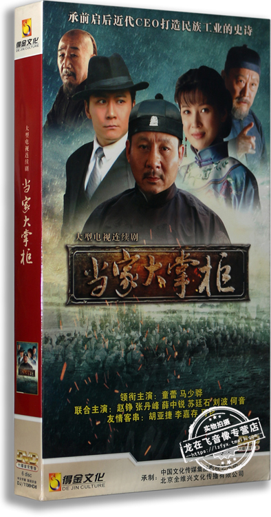 正版电视剧 当家大掌柜 6dvd 经济版盒装 马少骅 童蕾 张丹峰