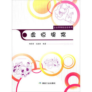 虚惊提案（企业零事故运动系列）陶镕甫，远振胜 编著 煤炭工业出版社