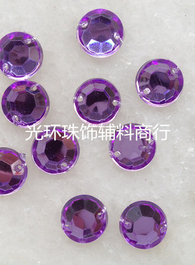 DIY压克力钻 紫色8mm10mm圆形平面/网面手缝钻 缝衣服亚克力钻石