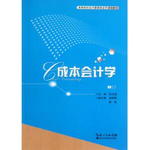 成本会计学(高等院校经济管理类主干课程教材) 正版书籍 木垛图书