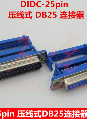 DIDC-25pin压线式DB25公/母头 蓝胶25芯D型连接器 压排线式插头