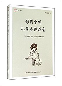 tt正版：梦山书系 课例中的儿童本位理念 施茂枝 9787533464752 福建教育