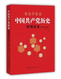 2017党员学党史:中国共产党历史简明读本(192