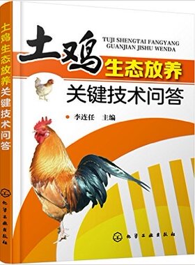 土鸡生态放养关键技术问答  9787122265302   李连任 主编