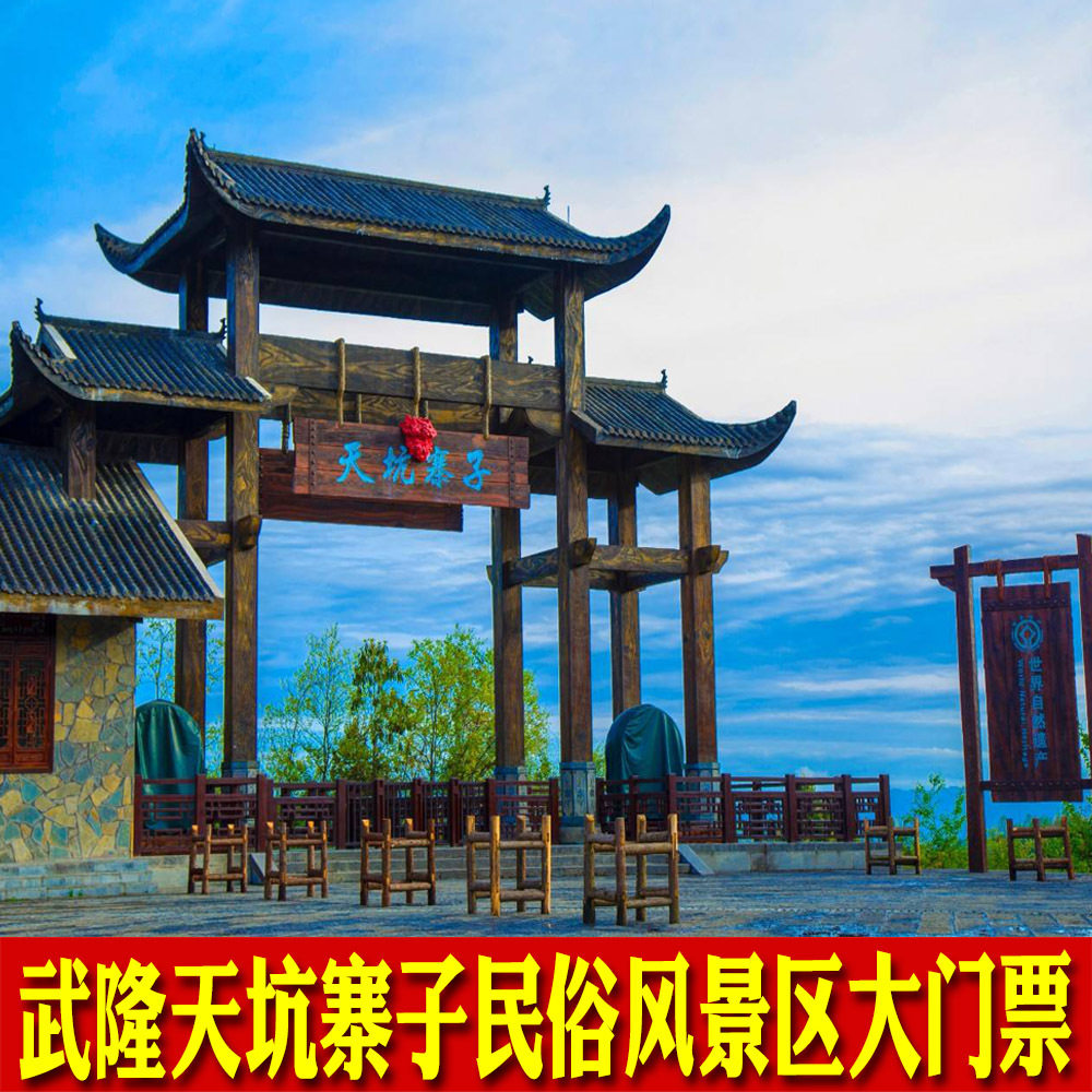 [天坑寨子-大门票]重庆武隆天坑寨子民俗风景.