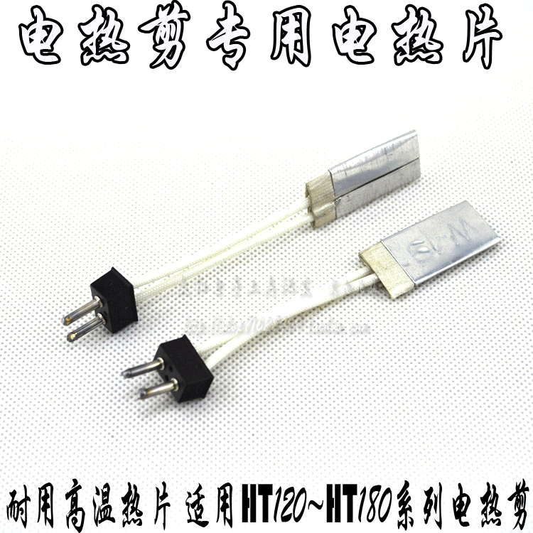 优质电热剪专用电热片w-19 发热芯片 ht140/160/180等发热片