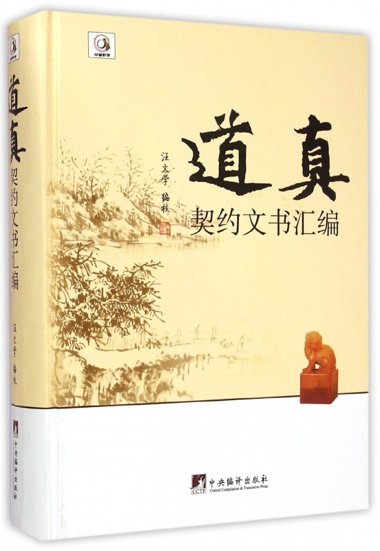 道真契约文书汇编(精) 博库网