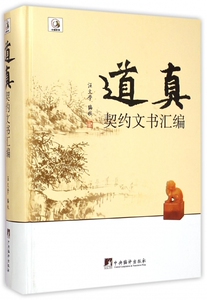 道真契约文书汇编(精) 博库网