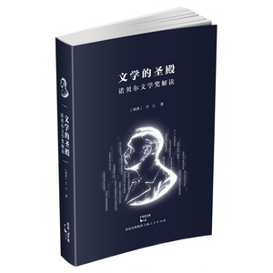 当当网 文学的圣殿：诺贝尔文学奖解读 上海人民出版社 正版书籍