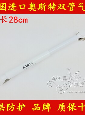 双管德国品牌奥斯特AOSITE橱柜气撑 气支撑杆 气动杆 橱柜液压杆