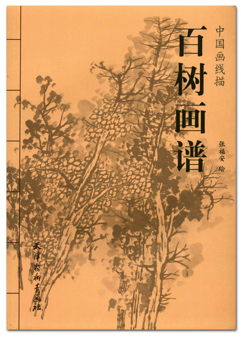 百树画谱 中国画线描 张福安绘 天津杨柳青画社 工笔树木作品集 临摹