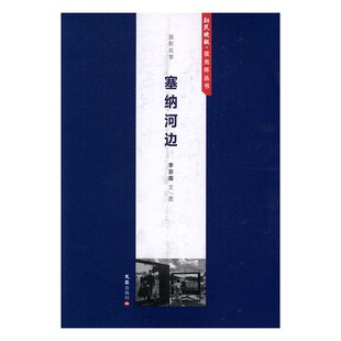 塞纳河边:摄影故事 书店 李京南文图 作品集书籍 书 畅想畅销书