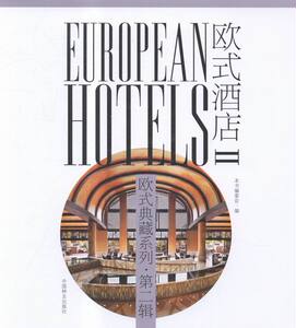 欧式酒店-辑-II 本书委会 中国林业 设计作品 书籍