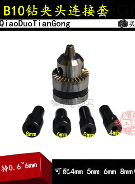 适用4/5/6/8mm电机轴连接杆连接套轴套转接器转换套B10锥孔钻夹头