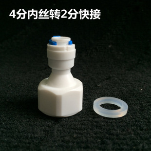 4分内牙转2分管净水器接头管线机纯水机用接头 4分内丝转2分快接