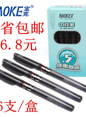包邮宝克PC1808中性笔0.5mm黑色中性笔36支装学习办公文具批发