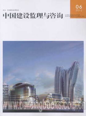 中国建设监理与咨询06(201505)