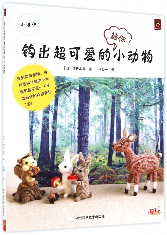 钩出超可爱的迷你小动物 各种迷你钩针小动物 手工diy编织钩针教学教程零基础入门新手 博库网
