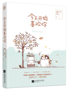 正版包邮 今天开始喜欢你 两屉小 苏陌 纪出矣著 花火青春正能量暖萌励志文学书籍短篇段子合集魅丽文化青春文学