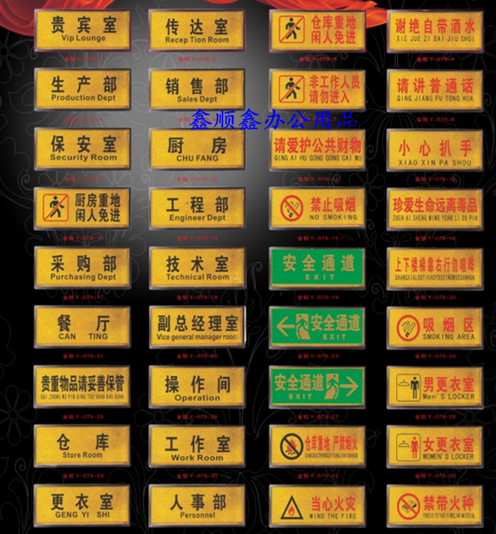 另外还有：生产部、业务室、节约用电、男更衣室、女更衣室、小心碰头、请勿乱扔果皮纸屑、安全生产人人有责、请讲普通话、仓库重地闲人免进、民警提示、安全防火人人有责、消防设备严禁挪用、非工作人员请勿进入。推拉