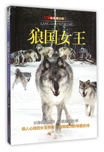 狼国女王(影像青少版)沈石溪动物小说狼国女王 感悟生命书系  动物故事7-12岁少年儿童课外阅读物 新沈石溪动物小说感悟生命书系