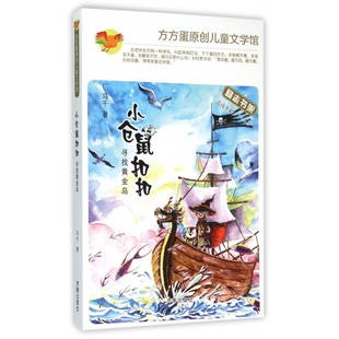 小仓鼠扣扣(寻找黄金岛适读年龄5-8岁)/方方蛋原创儿童