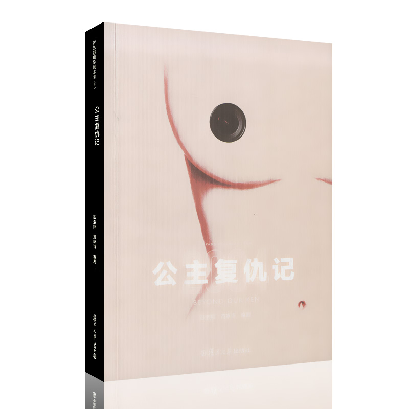 正版现货   彭浩翔电影剧本集003   2004公主复仇记  复旦大学出版社  第五稿剧本  彭浩翔电影集  电影系列学生爱好者