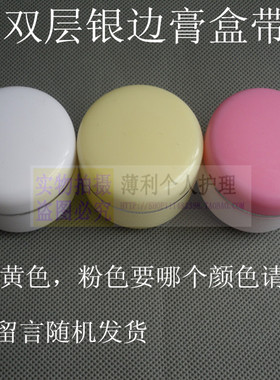 20g克高档化妆品盒 空药膏盒子 塑料盒 面霜盒 (全白黄色) 带内盖