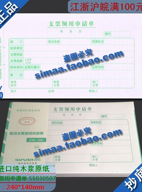 特价秒杀/正版西玛表单/西玛支票领用申请单240-140|SS030507