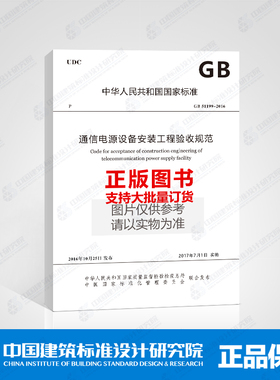 GB 51199-2016 通信电源设备安装工程验收规范