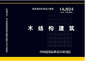 本图集可作为现代木结构设计、施工的参考图集，也可作为现代木结构建筑科研和教学的参考资料。