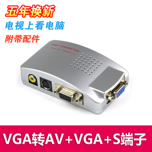 电脑vga转电视av视频转换器 vga转s端子pc转tv连接线电脑转AV盒子