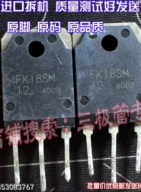 原装进口拆机原字原码 FK18SM FK18SM-12 TO-247大管/现货测好