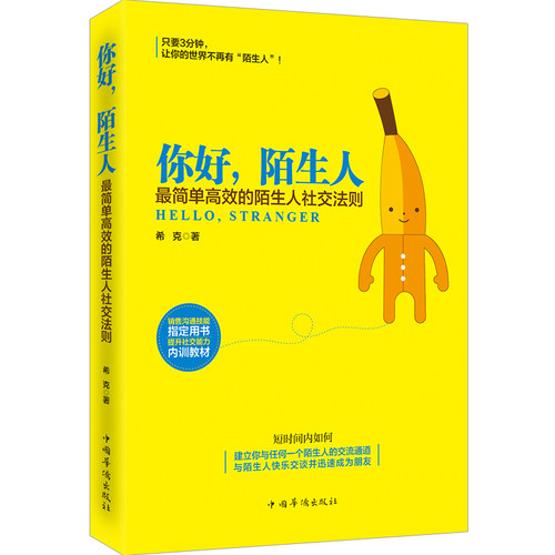 当当网 你好，陌生人 希克 中国华侨出版社 正版书籍