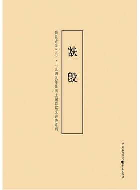 一九四九年后出土铜器铭文书法系列：盛世吉金（5）