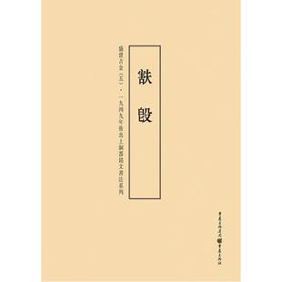 一九四九年后出土铜器铭文书法系列：盛世吉金（5）