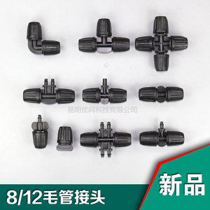 8/11毛管接头配件 直通 弯头 堵头三通配件 雾化喷头接头 微喷水