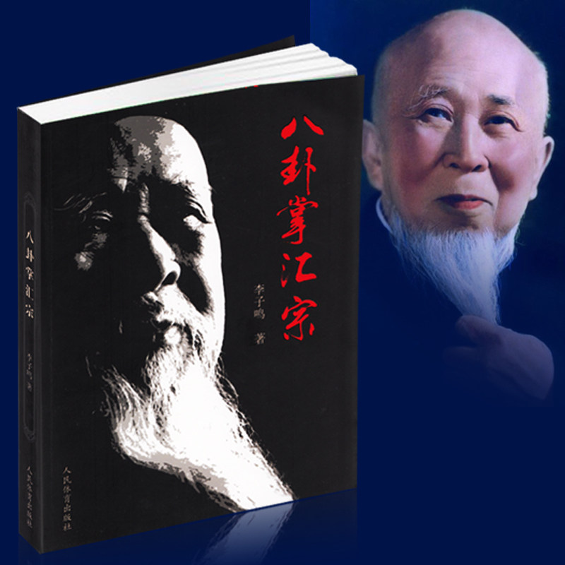 八卦掌汇宗 李子鸣 武当八卦掌教学掌法阐宗形意拳五行六字诀易筋经