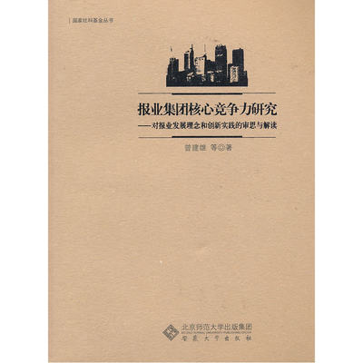 报业集团核心竞争力研究——对报业发展理念和创新实践的审思与解读