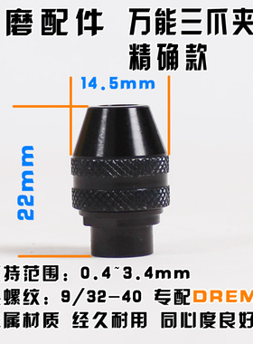电磨用万能夹头 多功能三爪迷你钻夹头 琢美Dremel 4486同款 百得