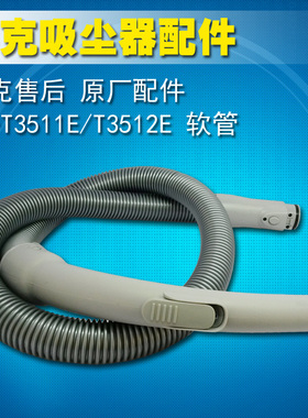 莱克吸尘器原厂配件VC-T3511E/T3512E/T3517E软管组件